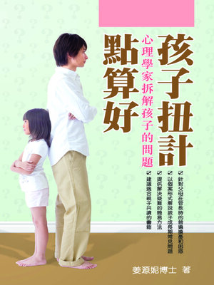 cover image of 孩子扭計點算好